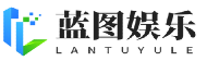 蓝图娱乐