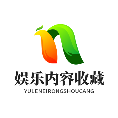 蓝图娱乐 娱乐内容收藏