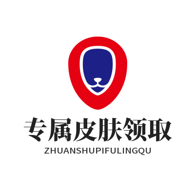 蓝图娱乐 专属皮肤领取