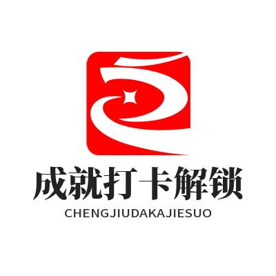 蓝图娱乐 成就打卡解锁