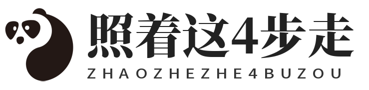 蓝图娱乐照着这4步走